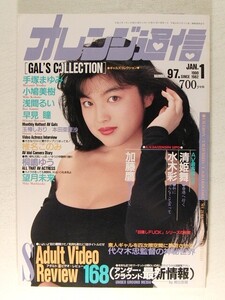 オレンジ通信1990年1月号◆松坂季実子/手塚まゆみ/小鳩美樹/浅間るい/早見瞳/本田亜理沙/牧本千幸/工藤ひとみ/浅田純子/椎名このみ