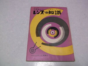 )　レンズの知識　写真雑誌Camera増刊シリーズ　昭和28年　 ★　アルス カメラ