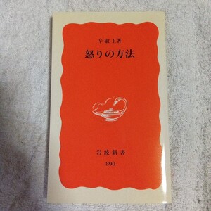 怒りの方法 (岩波新書) 辛 淑玉 9784004308904