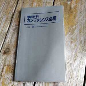 ☆整形外科カンファレンス必携　小林昭☆