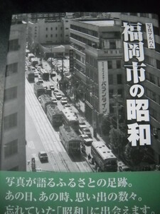 ★保存版「写真アルバム 福岡市の昭和」帯付き 280ページ 当時の写真 約600点 掲載 思い出の昭和 思い出の場所へ 蘇る昭和の世界に★