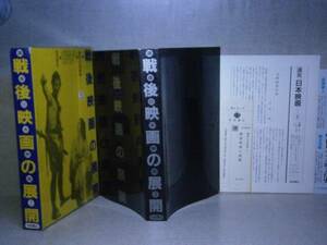 □『戦後映画の展開』岩波書店;昭62年:初版帯付