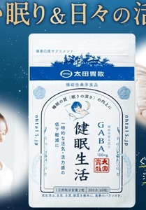 未開封☆眠れない夜　【機能性表示食品】 健眠生活　GABA 30日分（60粒）太田胃酸　眠れる森の美女へのご招待　睡眠の質（眠りの深さ）向上