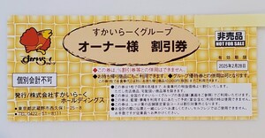 すかいらーく25%、20%割引券 (2枚)　 ★2025年2月28日迄　※お持ち帰り商品利用可能