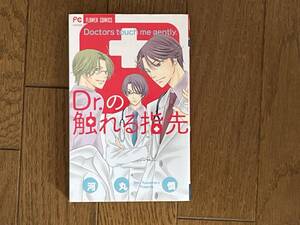 Dr.の触れる指先 (Betsucomiフラワーコミックス) 河丸 慎