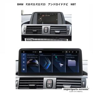 BMW　１シリーズ　F20　F21　F22　F23　アンドロイドナビ　NBT　８コア　４G６４GB　アンドロイド１３　8.8インチ　　-ADN-1006