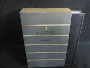 日本文学全集8　志賀直哉　シミ日焼け強/PFZG