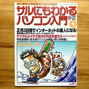 雑誌【 サルにもわかるパソコン入門 No.４ 】《 1月号 1997年 - 新春特大号 - 通巻5号 》『正月3日間でインターネットの達人になる』