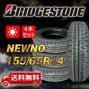 【送料無料】2024年製 4本 ブリヂストン（BRIDGESTONE）155/65R14 75H NEWNO 即日出荷出来ます！B-445