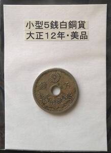 小型５銭白銅貨・大正１２年（１枚）