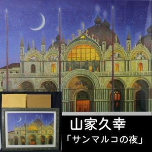 【未使用】 山家久幸　「サンマルコの夜（ヴェニス）」　大判　シルクスクリーン　限定70部　直筆サイン入　D575