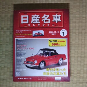 日産名車コレクション VOL.1 ダットサン フェアレディ2000 HACHETTE COLLECTIONS ミニチュアカー付き