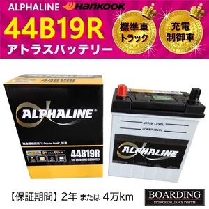 バッテリー 44B19R アルファライン ハンコック 充電制御車 送料無料 34B19R 36B19R 38B19R 40B19R 42B19R 自動車 トラック αライン