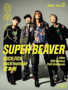 ★美品★音楽と人 2022年11月号・表紙 SUPER BEAVE●堂本剛・back number・adieu・20th Century●匿名配送・送料無料