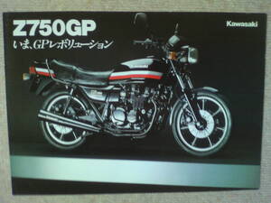 美品　旧車　貴重　Z７５０GP　KZ７５０R　カタログ　１９８２年６月　当時物　店印あり　