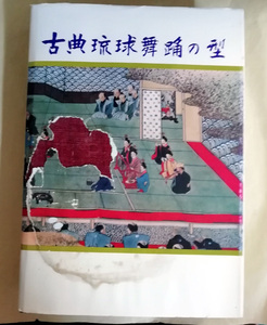 ●送料無料●　古典琉球舞踊の型と組踊五組　（ダメージ本）【沖縄・琉球】