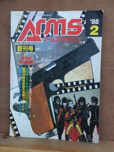 月刊アームズマガジン　　 Arms　　　創刊号　　１９８８年２月号　　　　　　ホビージャパン