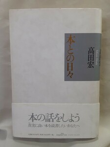 高田宏　読書エッセイ「本との日々」ジャパン.ミックス46判ハードカバー