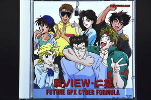 CD 新世紀GPXサイバーフォーミュラ 麗VIEW 二幕 中古