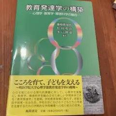 教育発達学の構築 心理学・教育学・障害科学の融合