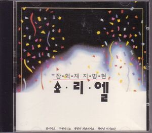 K-POP ソリエル SORIEL CD／1集 SORIEL 1991年 CCMデュオ 韓国盤