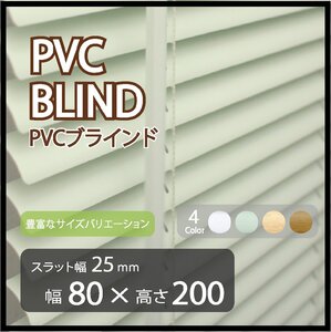 カーテンレールへの取付けも可能 高品質 PVC ブラインドカーテン 既成サイズ スラット(羽根)幅25mm 幅80cm×高さ200cm