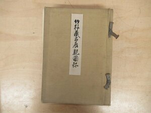 ◇K7054 目録-55「竹軒蔵品展観図録 もくろく」昭和10年 絹本/茶道具/掛軸/水墨画/書画/墨蹟/日本画/屏風/戦前