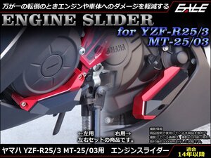 YZF-R25/R3 MT-25/03 (RG10J/43J RH07J/13J) 15年式以降 アルミ削り出し エンジン スライダー 左右セット 樹脂パーツ使用 ブルー S-541B