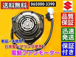 送料無料【最短翌日配達】新品 電動 ファン モーター【ワゴンR MH34S MH44S】065000-3390 17120-50M00 065000-3391 保証 ラジエター 交換