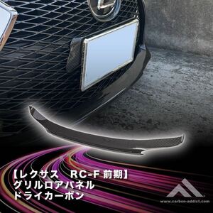 【カーボン アディクト】 レクサス RCF 前期 グリルロアパネル ドライカーボン※改良済