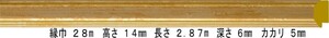 額縁 材料 棹 モールディング 樹脂製 9564 ２本/１色 ゴールド