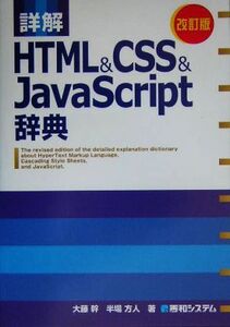 詳解 HTML&CSS&JavaScript辞典/大藤幹,半場方人【著】