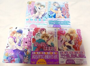 文庫　小説　ムシシリーズ　樋口美沙緒　街子マドカ　5冊セット　花丸文庫　愛の罠にはまれ！愛の星をつかめ！他