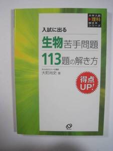 入試に出る生物苦手問題113題の解き方