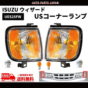 いすず ウィザード US仕様 フロント クリスタル コーナー ランプ 左右 セット UES25FW 98y-02y ウィンカー ライト 送料無料