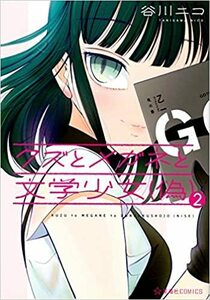 クズとメガネと文学少女(偽) コミック 1-2巻セット (新品未開封品）