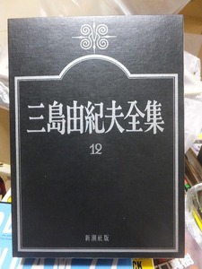 三島由紀夫全集　　　第１２巻　　　　　　　　三島由紀夫　　　版　　函　　　　　　　　新潮社