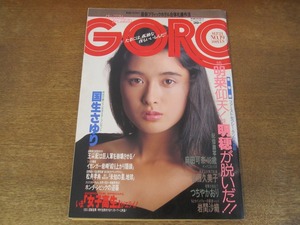 2408TN●GORO ゴロー 19/1987昭和62.9.24●表紙:国生さゆり(付録ポスター無し)/中森明穂/後藤久美子/つちやかおり/岩間沙織/