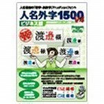 【新品】人名外字1500 V4 ビジネス版　フォント 俗字 異体字 変体かな TrueType イースト 4956386003318 yss p076