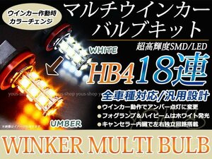 クラウンマジェスタ 180 LEDバルブ フォグランプ ウインカー マルチ ターン デイライト ポジション HB4 18SMD 霧灯 アンバー 白