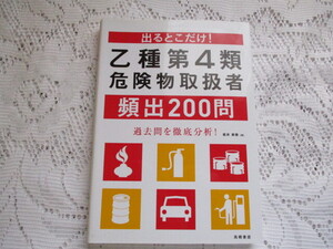 ☆出るとこだけ　乙種第４類危険物取扱者　頻出200問　坂井美穂☆