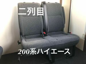 【新車外し】200系 ハイエース純正 10人乗りワゴン用 2列目シート セカンドシート 右 (2人掛け) スーパーGL ワイド 群馬 前橋より 1