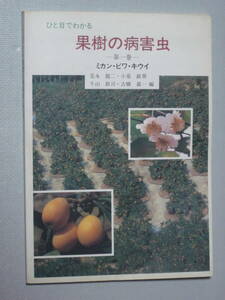 【ひと目でわかる果樹の病害虫】第１巻★ミカン・ビワ・キウイ★日本植物防疫協会★全176ページ