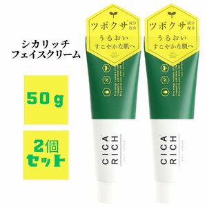 富士 CICA RICH シカリッチ フェイスクリーム 50g 2個セット ム ツボクサ 保湿 うるおい 肌荒れ 乾燥 改善 韓国コスメ