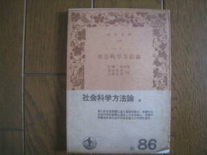 社会科学方法論　マックス・ウェーバー著　恒藤恭校閲　富永祐治・立野保男訳　岩波文庫
