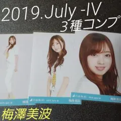 梅澤美波　2019.July-IV ３種コンプ　生写真　乃木坂46