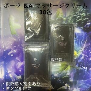 9680円相当品ポーラBA マッサージクリーム ２.2g×30包