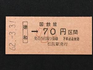 紀勢本線 徳和駅 70円 区間 硬券 1枚 (No0303:日付62.3.31)