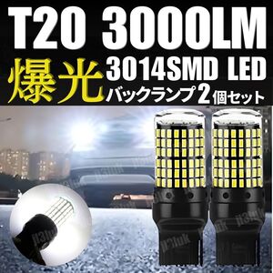 T20 LED 爆光 バックランプ ピンチ違い ホワイト 2個 テールランプ バルブ 144連 後退灯 無極性 12V ウェッジ球 シングル 白