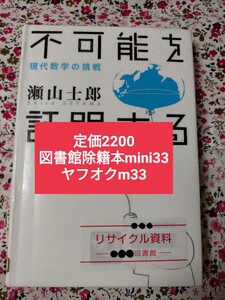 【図書館除籍本mini33】不可能を証明する　現代数学の挑戦 瀬山士郎／著